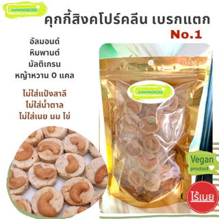 คุกกี้สิงคโปร์คลีน เบรกแตก No.1 ไร้แป้งสาลี ไม่ใส่น้ำตาล ไม่ใส่เนย by บ. Kanomdeedee