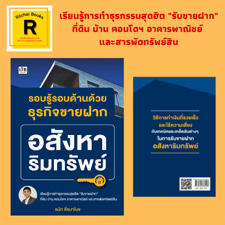 หนังสือธุรกิจ รอบรู้รอบด้านด้วยธุรกิจขายฝากอสังหาริมทรัพย์ : รู้จักธุรกิจขายฝาก ขายฝากคืออะไร? กฎหมายขายฝากที่ควรรู้