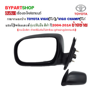 กระจกมองข้าง TOYOTA VIGO(วีโก้)/VIGO CHAMP(วีโก้ แชมป์) รุ่นปรับมือ สีดำ ปี2004-2014