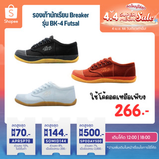 กรอกโค้ด 9NYN6 ลด 30 ขั้นต่ำ 300 รองเท้านักเรียน Breaker รุ่น BK-4 Futsal สีขาว ดำ น้ำตาล รองเท้าผ้าใบ พร้อมส่ง