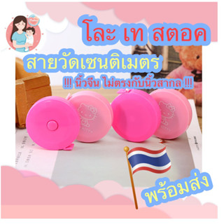 สายวัด สีชมพูอ่อน ราคาถูก ลดราคา เทสตอค หมดแล้วหมดเลย