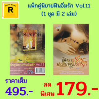 หนังสือนิยาย แพ็กคู่นิยายฟินอิ่มรัก Vol.11 : 1. เพลิงมารยา ทะเลหัวใจ 2. พิศวาสร้อน ประติมากรยอดรัก จาก 495.- เหลือ 179.-