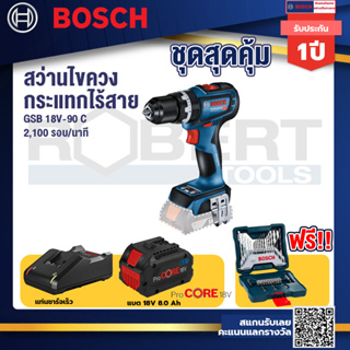 GSB 18V-90C สว่านไร้สาย แบตProCore 18V 8.0 Ah  แท่นชาร์จเร็ว 18V. แถมฟรี ชุด X-Line ดอกสว่านไขควง 33 ชิ้น