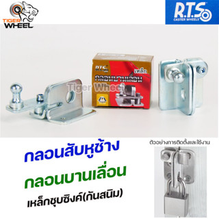 RTS กลอนบานเลื่อน กลอนสับหูช้าง กลอนสับ เหล็กชุบซิงค์ หนา3.5 มิล (1ตัว มี 2ชิ้น ประกบกัน) #สับซ้าย