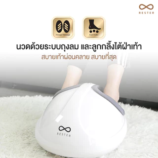 Rester เครื่องนวดเท้า รุ่น iStepp รุ่น E-8099 สีขาว