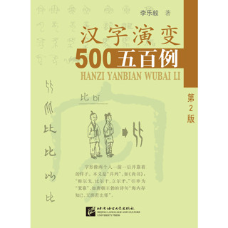 หนังสือความเป็นมา 500 อักษรจีน Tracing the Roots of Chinese Characters: 500 Cases  汉字演变500例（第2版）