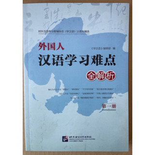 ไวยากรณ์ภาษาจีน หนังสือภาษาจีน 外国人汉语学习难点全解析 แนะนำหนังสือดีๆ