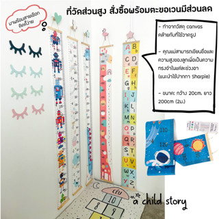 a child story ! อุปกรณ์ติดผนัง อุปกรณ์ตกแต่งผนังและแผ่นวัดส่วนสูง ที่วัดความสูง ที่วัดความสูงติดผนัง Height Chart ทุกลาย