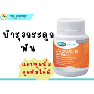 MEGA WE CARE CALCIUM-D เมก้า วีแคร์ แคลเซียม-ดี ่