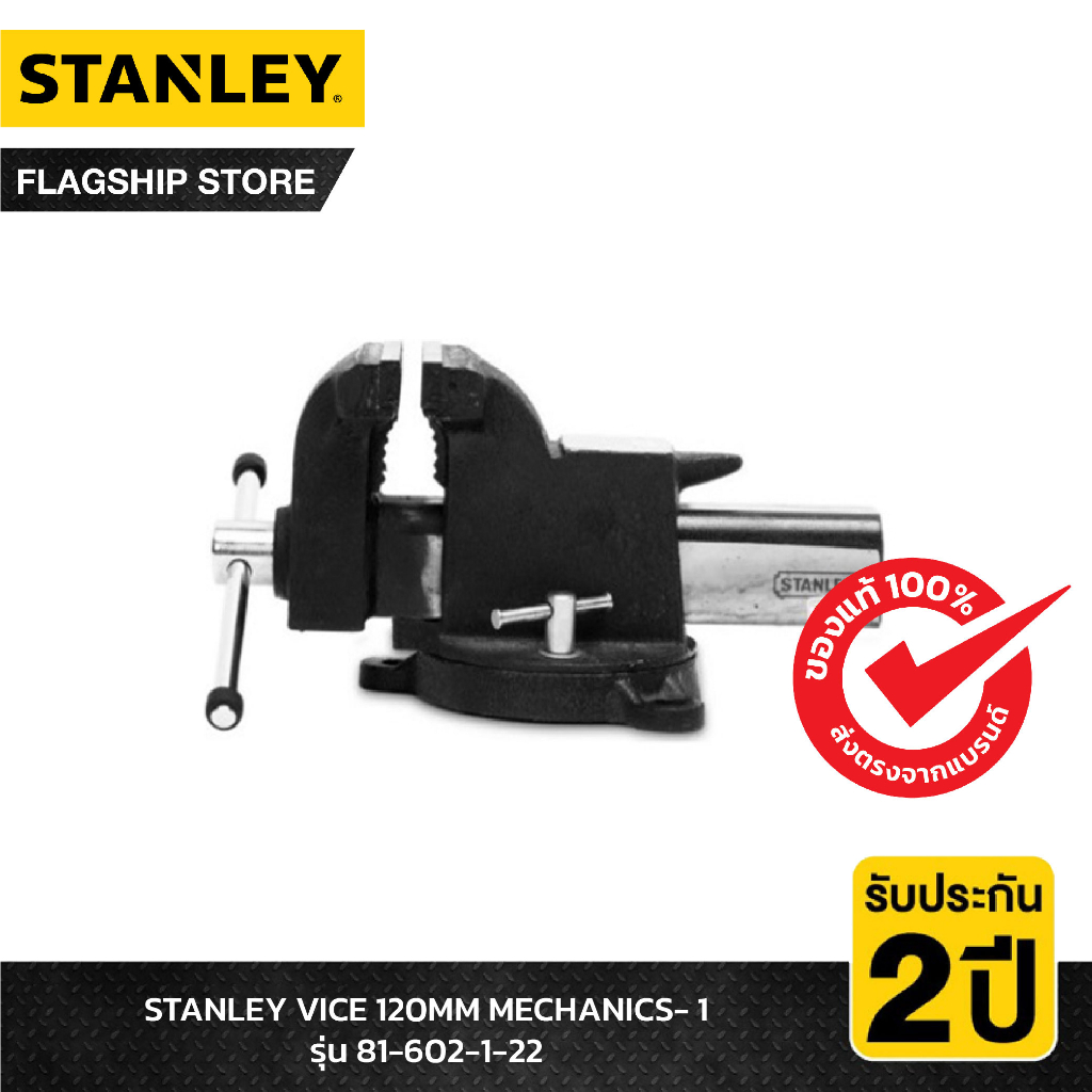 STANLEY รุ่น 81-602-1-22 VICE 120MM MECHANICS- 1