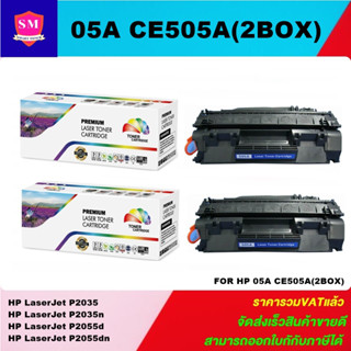 ตลับหมึกโทนเนอร์เทียบเท่า HP 05A CE505A(2กล่องราคาพิเศษ) FOR HP LaserJet P2035/P2035n/P2055d/P2055dn