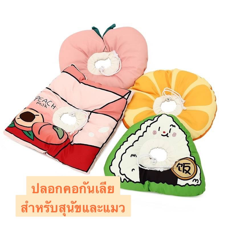 พร้อมส่ง ปลอกคอกันเลีย สำหรับสัตว์เลี้ยง ปลอกคอกันเลียน่ารัก 4ลาย