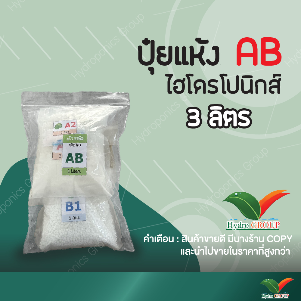 ปุ๋ย AB ชนิดแห้ง 3 ลิตร by Hydroponicgroup