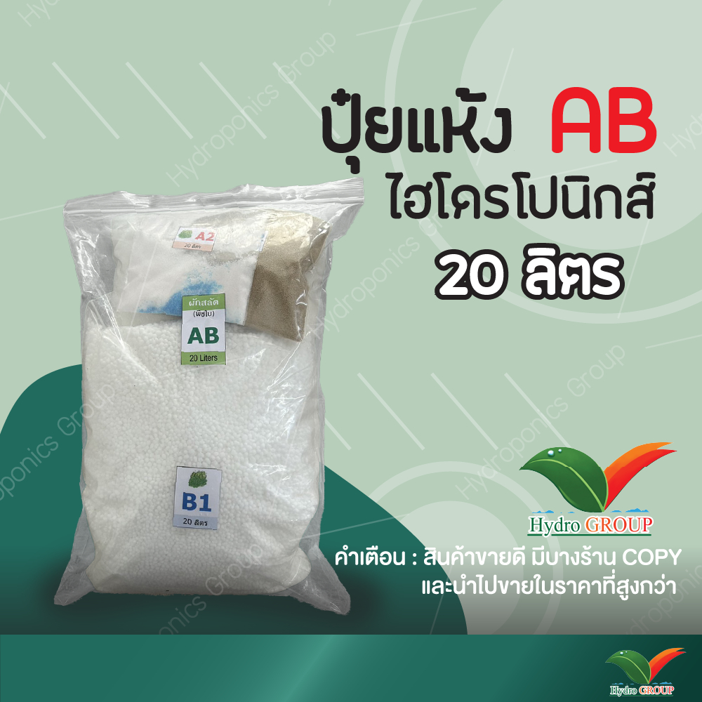 ปุ๋ย AB ชนิดแห้ง 20 ลิตร by Hydroponicgroup
