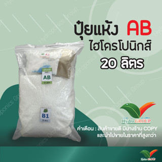 ปุ๋ย AB ชนิดแห้ง 20  ลิตร  by Hydroponicgroup