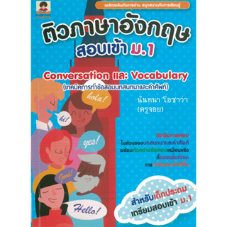 หนังสือ ติวภาษาอังกฤษสอบเข้า ม.1 (เล่ม 1) Conversation และ Vocabulary (ราคาปก 145 บาท)