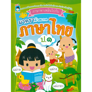 หนังสือ ภาษาพาเพลินไปกับมาตราตัวสะกด ภาษาไทย ป.๑ (ราคาปก 75 บาท)