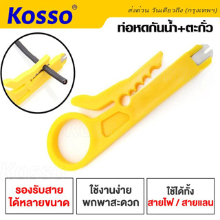 Kosso มีดปอกสายไฟ  ปอกสายแลน มีดปลอกสาย ที่ปลอกสายไฟและสายเคเบิ้ล คีมอเนกประสงค์ (1ชิ้น) #105 ^SA