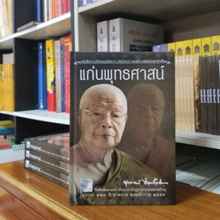 แก่นพุทธศาสน์ หนังสือชนะเลิศรางวัล UNESCO แห่งสหประชาชาติ