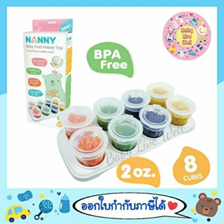 แนนนี่ ถ้วยแช่แข็งอาหารเด็ก 2 ออนซ์ 8 ชิ้น แนนนี่ - Nanny Baby Food Freeze Tray 2 oz.