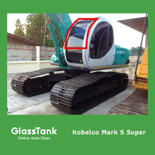 กระจกหน้า โกเบลโก้ 3 รู Kobelco SK200, SK120 Mark 5 Super กระจกแม็คโคร