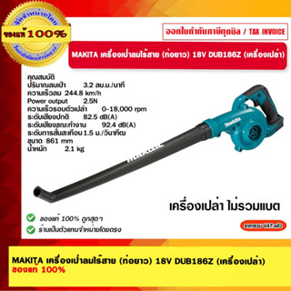 MAKITA เครื่องเป่าลมไร้สาย (ท่อยาว) 18V DUB186Z (เครื่องเปล่า) ของแท้ 100%