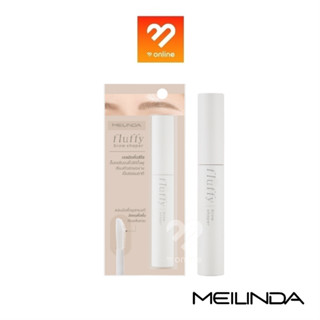 Meilinda Fluffy Brow Shaper 8.5g. เมลินดา มาสคาร่าปัดคิ้ว เนื้อเจลใส ล็อคขนคิ้ว