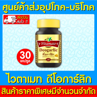 📌พร้อมส่ง📌 VITAMATE DEORGARLIC อาหารเสริมไวตาเมท ดิโอการ์ลิก ขนาด 30 แคปซูล (สินค้าใหม่)