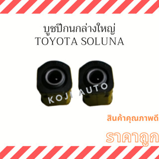 บู๊ชปีกนกล่าง ใหญ่ Toyota Soluna 48655-10030 ( 2 ชิ้น )