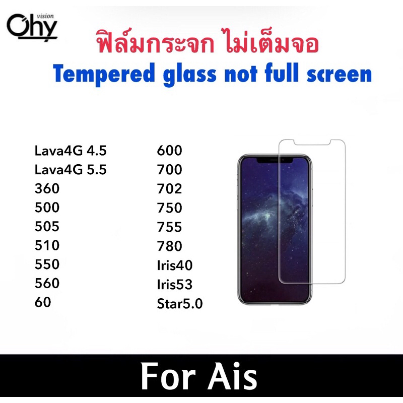 ฟิล์มกระจก ไม่เต็มจอ For AIS LAVA 4G 360 IRIS 40 53 Star5.0 60 600 500 505 510 550 560 700 702 750 7