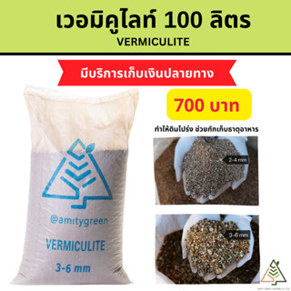 100 ลิตร (Vermiculite) เวอร์มิคูไลท์