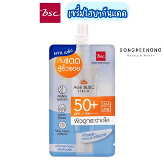 BSC Sun Age Bloc Serum SPF50pa+++ เซรั่มไฮยากันแดดพร้อมบำรุงผิวกระจ่างใส 7g.