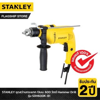 STANLEY ชุดสว่านกระแทก 13มม. 600 วัตต์ Hammer Drill รุ่น SDH600K-B1