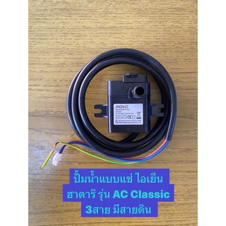 HATARI อะไหล่พัดลมไอเย็นฮาตาริ ปั้มน้ำรุ่นAC Classic/AC Swift 3วัตต์ 3สาย ของแท้