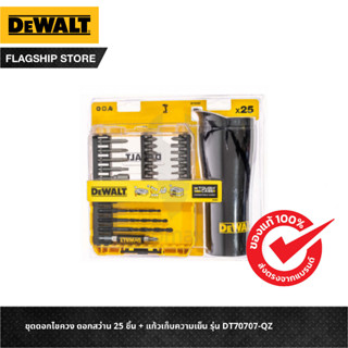 DEWALT ชุดดอกไขควง ดอกสว่าน 25 ชิ้น + แก้วเก็บความเย็น รุ่น …