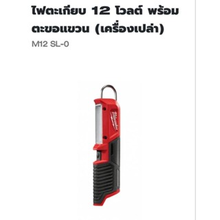 Milwaukee ไฟตะเกียบ พร้อมตะขอแขวน ไร้สาย 12 โวลต์ รุ่น M12SL-0 ( เครื่องเปล่า )
