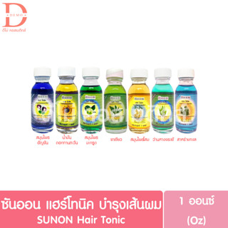 (ขวดเล็ก) ซันออน แฮร์ โทนิค ขวดมินิ 1 ออนซ์ / 30มล. SUN ON Hair Tonic (เซรั่ม,serum,บำรุงเส้นผม)