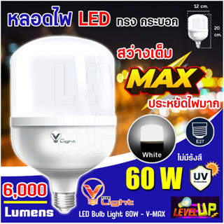 หลอดไฟใหญ่ 60W หลอดไฟ LED Bulb Light 60W ทรงกระบอก 60 วัตต์  ขั้ว E27 รุ่น V-MAX แบบประหยัดไฟ หลอดไฟ led แสงขาว