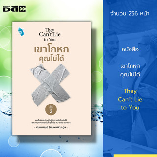 หนังสือ เขาโกหก คุณไม่ได้ : จิตวิทยา พัฒนาตนเอง กลยุทธการอ่านคน อ่านคนจากท่าทาง อ่านใจคน ทัศนคติ จับพิรุธ จับโกหก