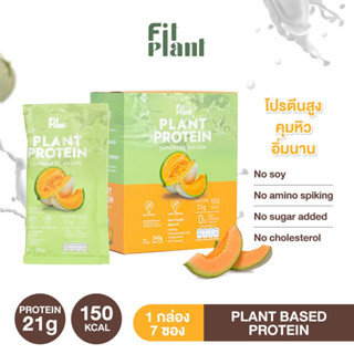 (โปรตีนพืช สูตร ไม่มีถั่วเหลือง) FitPlant รส Japanese melon โปรตีนสูง คุมหิว อิ่มนาน เสริมระบบเผาผลาญ