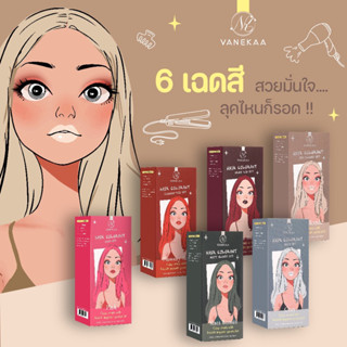 (🔥ของแท้/ส่งไว🔥) Vanekaa Hair Colorant วานิก้า แฮร์ คัลเลอร์แรนท์ ครีมเปลี่ยนสีผม