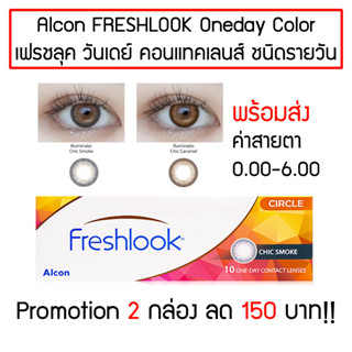 ALCON Freshlook Oneday Chic Smoke / Chic Caramel เฟรชลุค วันเดย์ สีใหม่ โทนธรรมชาติ บรรจุ 10 ชิ้น