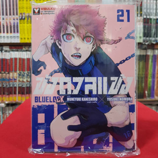 ขังดวลแข้ง BLUELOCK เล่มที่ 21 หนังสือการ์ตูน มังงะ มือหนึ่ง BLUE LOCK 27/3/66