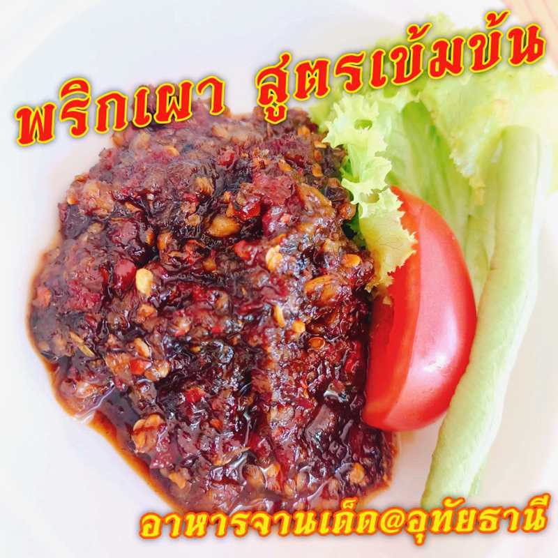พริกเผา สูตรเข้มขัน ครึ่ง​กิโล​ 150 บาท ร้าน​แม่​สมหมาย​ อุทัยธานี