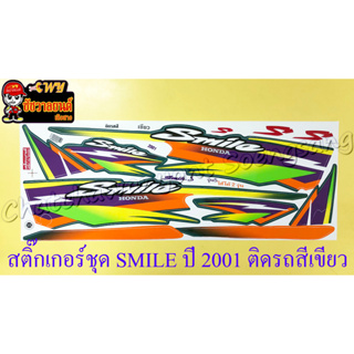 สติ๊กเกอร์ชุด SMILE รุ่นปี 2001 ติดรถสีเขียว (ใช้ได้ 2 รุ่น)