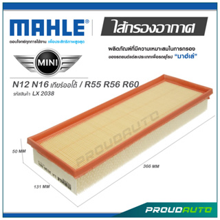 MAHLE ไส้กรองอากาศ MINI N12 N16 เกียร์ออโต้ / R55 R56 R60 ( LX 2038 )