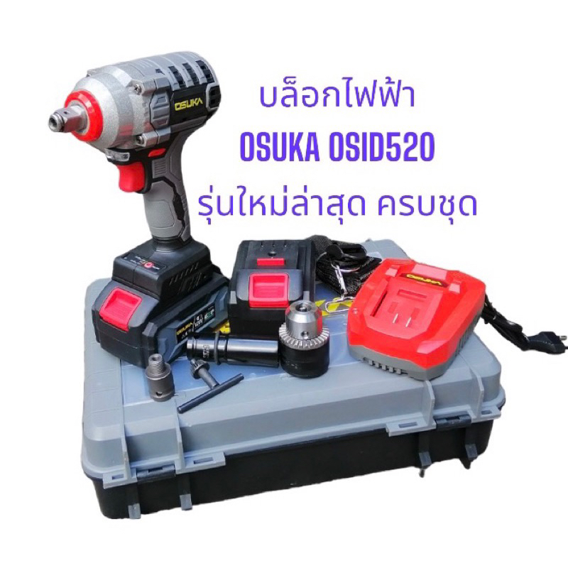 OSLIKA บล็อกไฟฟ้า OSID520 128​V​ รุ่นใหม่ล่าสุด​  มอเตอร์​แบบบัสเลสไร้แปรงถ่าน  (สินค้าใหม่)