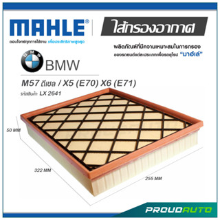 MAHLE ไส้กรองอากาศ BMW M57 ดีเซล / X5 (E70) X6 (E71)  ( LX 2641 )