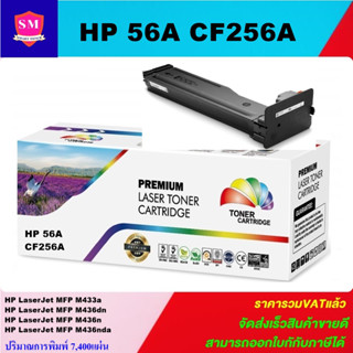 ตลับหมึกโทนเนอร์เทียบเท่า HP 56A CF256A(ราคาพิเศษ) FOR HP LaserJet MFP M436nda/M436n/M433a