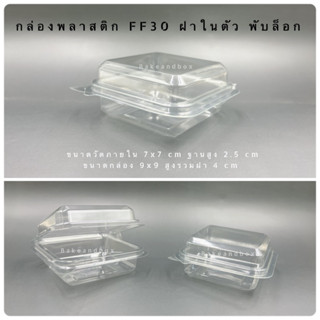 กล่องพลาสติก FF-30 ฝาในตัว พับล็อก 50 ชิ้น